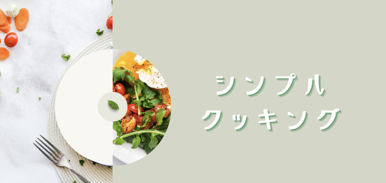 シンプルクッキング